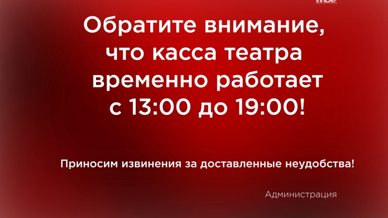 Обратите внимание на временный режим работы кассы театра - иллюстрация новости Мурманского областного драматического театра