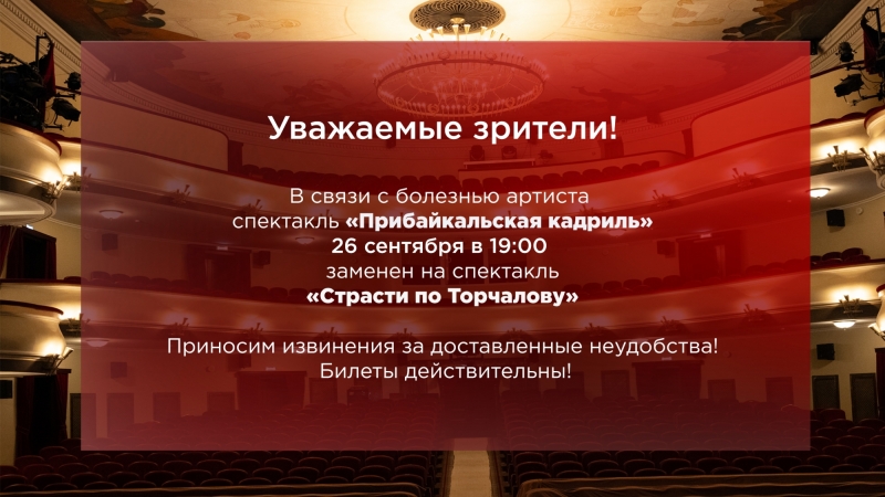 Уважаемые зрители! Обратите внимание на ЗАМЕНУ спектакля! - иллюстрация новости Мурманского областного драматического театра