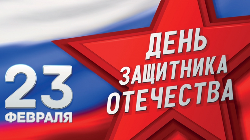 С Днём защитника Отечества! - иллюстрация новости Мурманского областного драматического театра